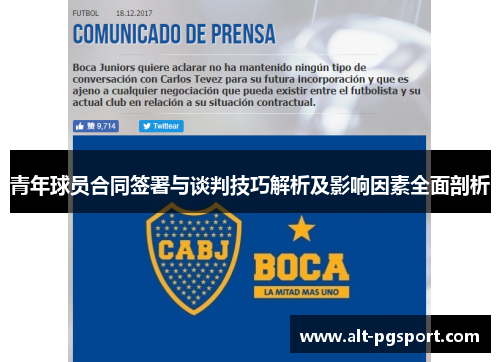 青年球员合同签署与谈判技巧解析及影响因素全面剖析 青年球员合同签署与谈判技巧解析及影响因素全面剖析