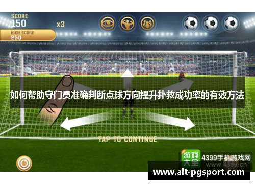 如何帮助守门员准确判断点球方向提升扑救成功率的有效方法