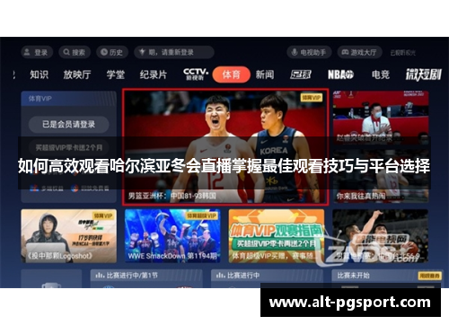 如何高效观看哈尔滨亚冬会直播掌握最佳观看技巧与平台选择