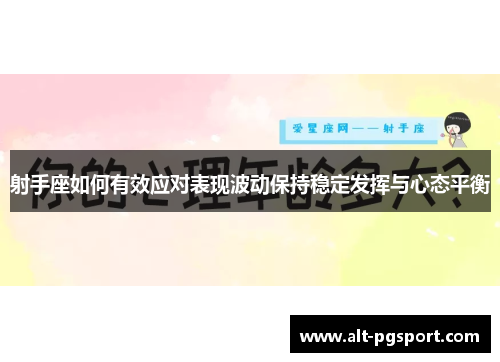射手座如何有效应对表现波动保持稳定发挥与心态平衡