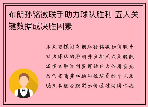 布朗孙铭徽联手助力球队胜利 五大关键数据成决胜因素