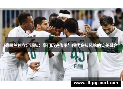 德黑兰独立足球队：豪门历史传承与现代竞技风貌的完美融合