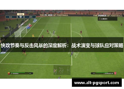 快攻节奏与反击风暴的深度解析：战术演变与球队应对策略