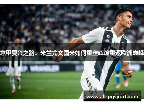 意甲复兴之路：米兰尤文国米如何重塑辉煌重返欧洲巅峰