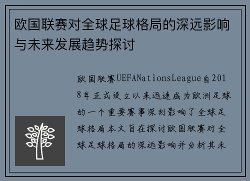 欧国联赛对全球足球格局的深远影响与未来发展趋势探讨