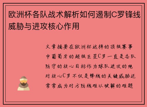 欧洲杯各队战术解析如何遏制C罗锋线威胁与进攻核心作用