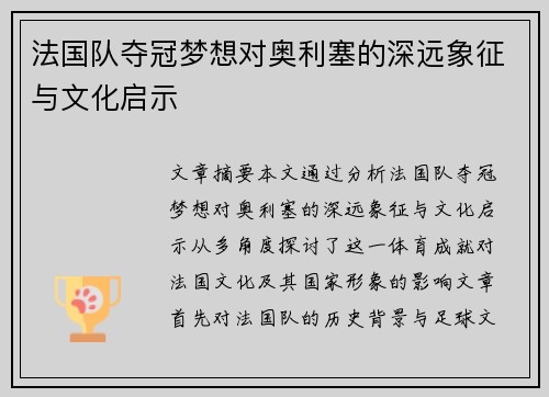 法国队夺冠梦想对奥利塞的深远象征与文化启示
