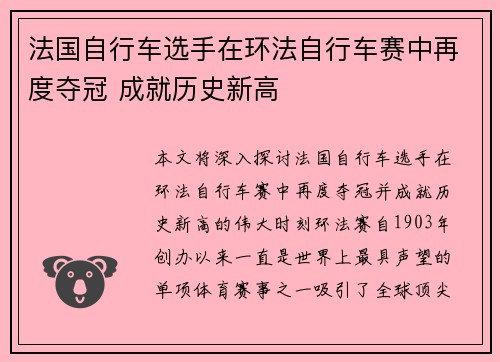 法国自行车选手在环法自行车赛中再度夺冠 成就历史新高